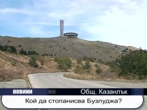 Кой стопанисва Бузлуджа?