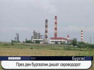 През ден бургазлии дишат сероводород