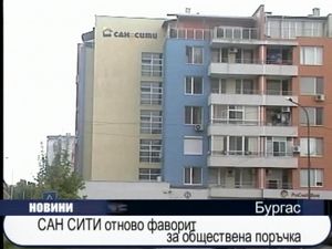 САН СИТИ отново фаворит за обществена поръчка