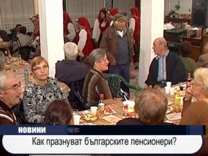 Как празнуват българските пенсионери?