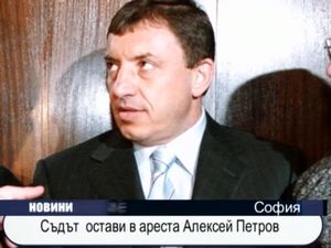 Съдът остави в ареста Алексей Петров