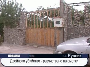 Двойното убийство - разчистване на сметки