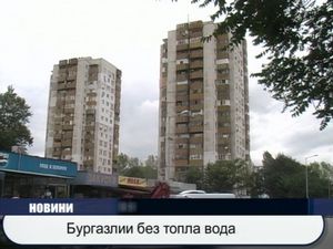 Бургазлии без топла вода