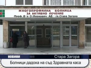 Болници дадоха на съд Здравната каса