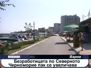 Безработицата по Северното Черноморие се увеличава