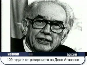 109 години от рождението на Джон Атанасов