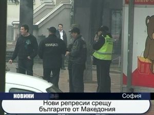 Нови репресии срещу българите от Македония