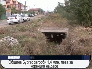 Община Бургас загроби 1,4 млн. лева за корекция на дере