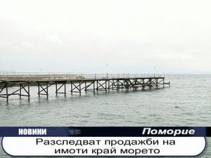 Разследват продажби на имоти край морето