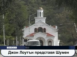 Джон Лоутън представя Шумен