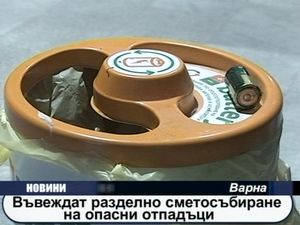  Въвеждат разделно сметосъбиране на опасните отпадъци