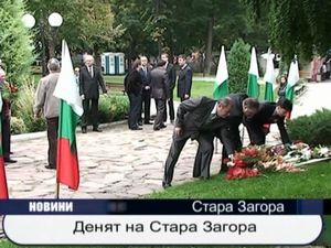 Денят на Стара Загора