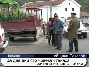 За два дни сто човека станаха жители на село Габър