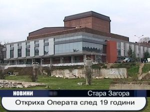 Откриха операта след 19 години