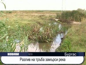 Разлив на тръба замърси река