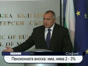 Пенсионна вноска има, няма 2 - 3%