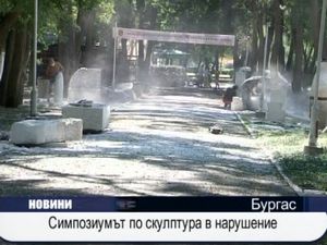 Симпозиумът по склуптура в нарушение