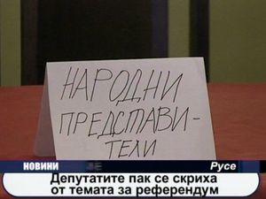 Депутати пак се скриха от темата за референдум