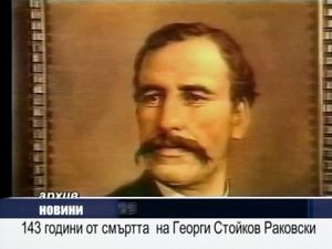 143 години от смъртта на Георги Стойков Раковски