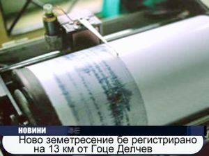 Ново земетресение бе регистрирано на 13 км от Гоце Делчев