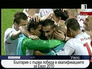 България с първа победа в квалификациите за Евро 2010