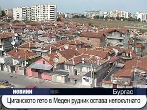 Циганското гето в Меден рудник остава непокътнато