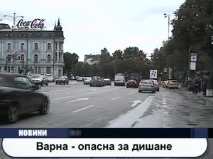 Варна опасна за дишане