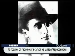 76 години от героичната смърт на Владо Черноземски