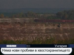 Няма нови пробиви в хвостохранилището в Унгария