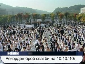 Рекорден брой сватби на 10.10.10г.