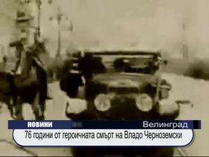 76 години от героичната смърт на Владо Черноземски (разширен репортаж)