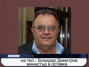 Б. Димитров: В понеделник подавам оставка