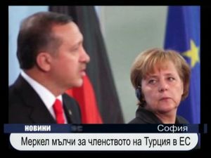 Меркел мълчи за членството на Турция в ЕС