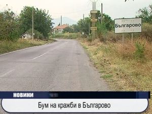 Бум на кражби в Българово