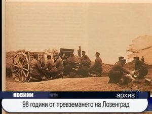 98 години от превземането на Лозенград