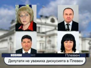 Депутати не уважиха дискусията в Плевен