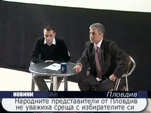 Народните представители от Пловдив не уважиха среща с избирателите си