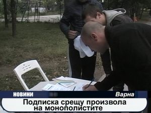 Подписка срещу произвола на монополистите