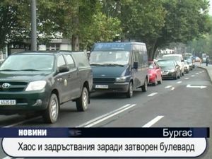 Хаос и задръствания заради затворен булевард