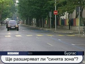 Ще разширяват ли синята зона