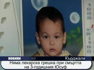 Няма лекарска грешка при смъртта на 3-годишния Юсуф
