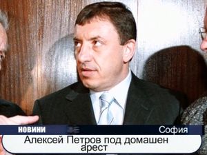 Алексей Петров под домашен арест