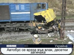 Автобус се вряза във влак, десетки загинаха