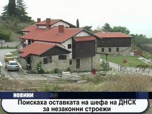 Поискаха оставката на шефа на ДНСК за незаконни строежи