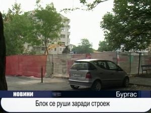 Блок се руши заради строеж