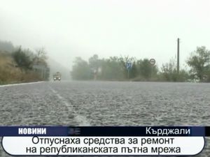 Отпуснаха средства за ремонт на републиканската пътна мрежа