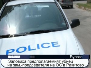Заловиха предполагаемият убиец на зам.-председателя на ОС в Ракитово