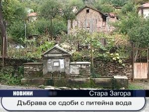 Дъбрава се сдоби с питейна вода