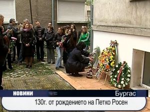 130г. от рождението на Петко Росен