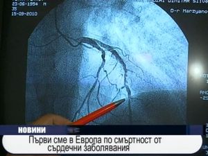 Първи сме в Европа по смъртност от сърдечни заболявания